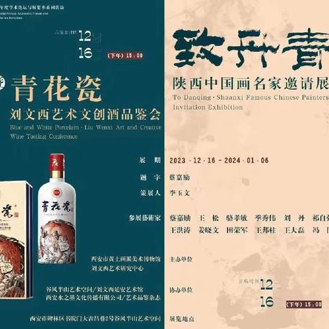 “致丹青陕西中国画名家邀请展暨青花瓷刘文西艺术文创酒品鉴会”在谷风半山举行