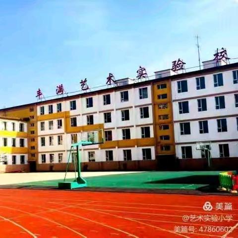 趣味“无纸”境    快乐“无笔”行——丰满区艺术实验小学校开展一、二年级无纸笔测试活动