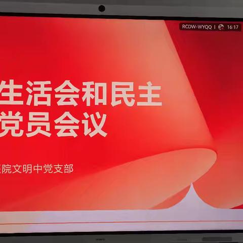 文明中党支部召开2024年度组织生活会和民主评议党员会议