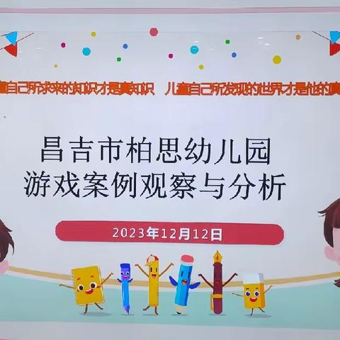 昌吉市柏思幼儿园——幼儿自主游戏教师观察记录分析比赛