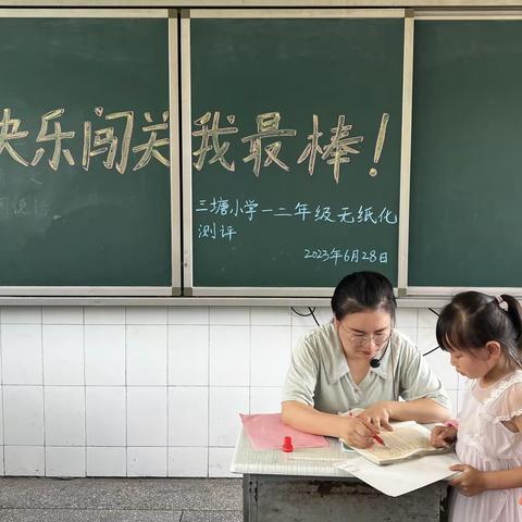 趣味无纸笔，快乐伴成长--隆回县滩头镇小学一二年级无纸笔测试