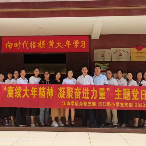 江南学区办党支部开展“赓续大年精神  凝聚奋进力量”主题党日活动