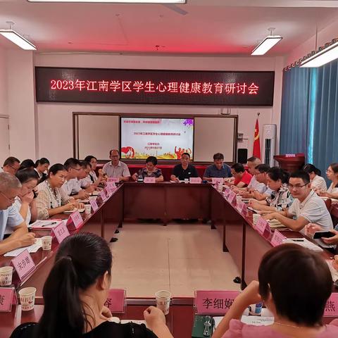 守护成长，从“心”开始——2023年江南学区学生心理健康教育研讨会