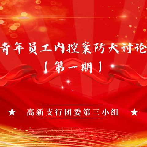 高新支行团委第三小组青年员工 开展线上“全员内控案防大讨论”活动