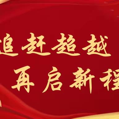 高新枫林绿洲支行开展工会小组劳动竞赛检视复盘工作