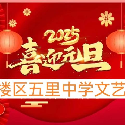 梦想启航 新年新篇 五里中学2025年元旦文艺汇演