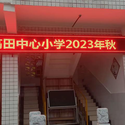 校家携手 · 共育未来——高田小学开展家长开放日