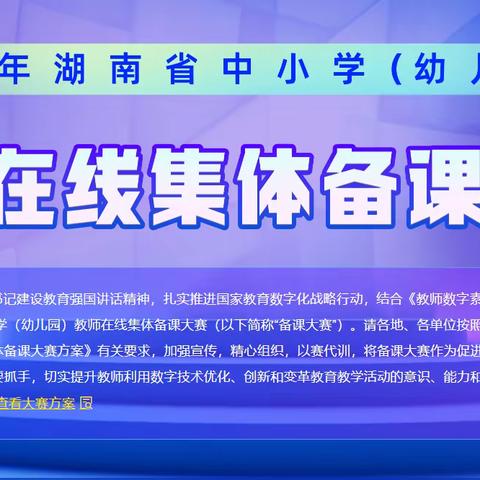 2023年湖南省在线集体备课大赛我们在路上