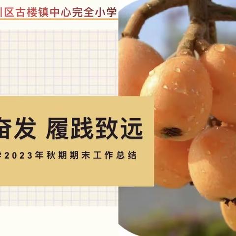 踔厉奋发，履践致远——古楼小学2023年秋期期末总结