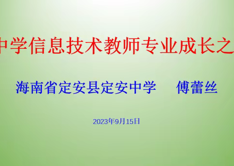 中学信息技术教师专业成长之路