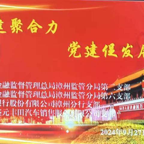 共建聚合力   党建促发展