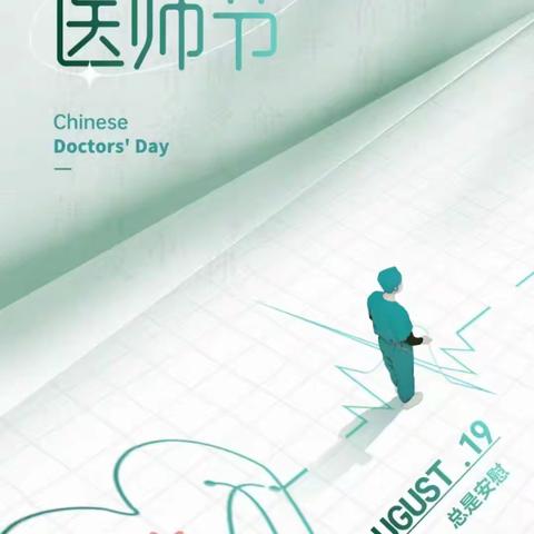 崇尚人文精神 彰显医者仁心