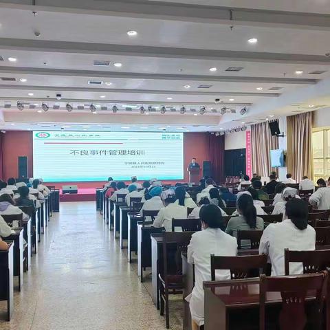 宁陵县人民医院不良事件管理培训暨质控分析会议工作纪实