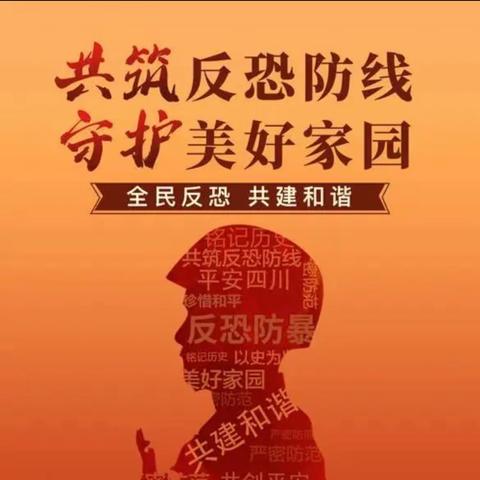 牢筑反恐防线，维护生命安全——记腾飞小学2023年反恐防暴安全主题教育活动