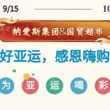 【国贸超市&纳爱斯】纳爱于斯，美好亚运，感恩嗨购节