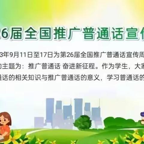 推广普通话奋进新征程——东城朝盛学校二年级组