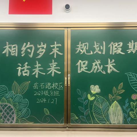 相约岁末话未来，假期规划促成长——莒县第一实验小学岳石路校区一年级八班家长会