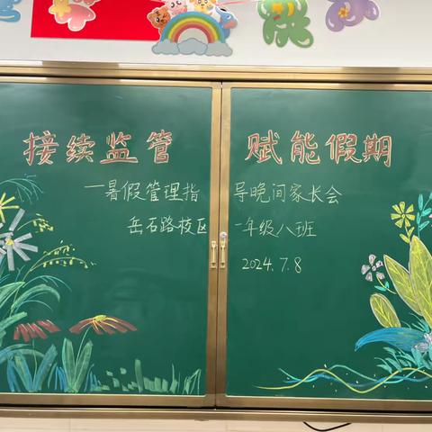 【莒县第一实验小学·岳石路校区】接续监管，赋能假期——一年级八班家长会