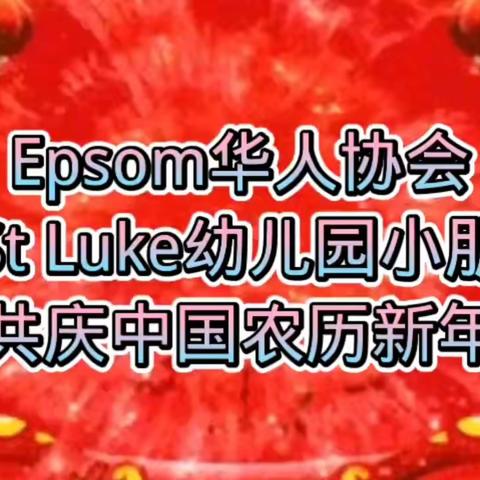 Epsom华人协会和小朋友共庆中国年