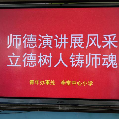 师德演讲展风采，立德树人铸师魂——青年办事处李堂中心小学师德师风演讲比赛活动