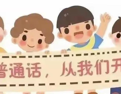 “推广普通话  奋进新征程”——103团幼儿园推广普通话倡议书