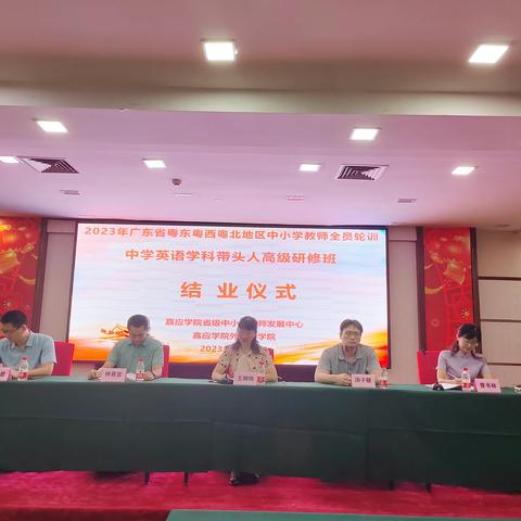 满载收获，砥砺前行 	——记2023年广东省粤东西北中小学教师全员轮训中学英语学科带头人高级研修班第十二天