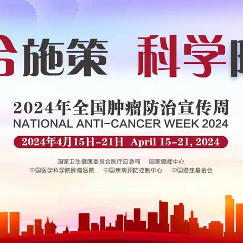 2024年全国肿瘤防治宣传周                     2024年4月15日-21日