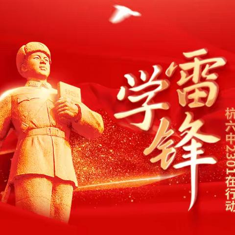 践行雷锋精神、绽放班级光芒 ——杭六中2301班3月主题活动纪实