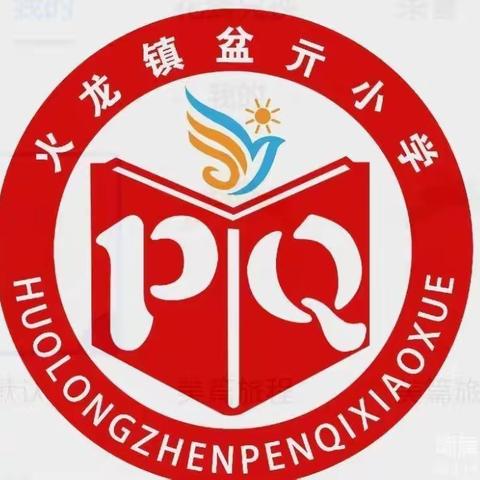 暖暖教师节，浓浓师生情——火龙镇盆亓小学庆祝教师节活动