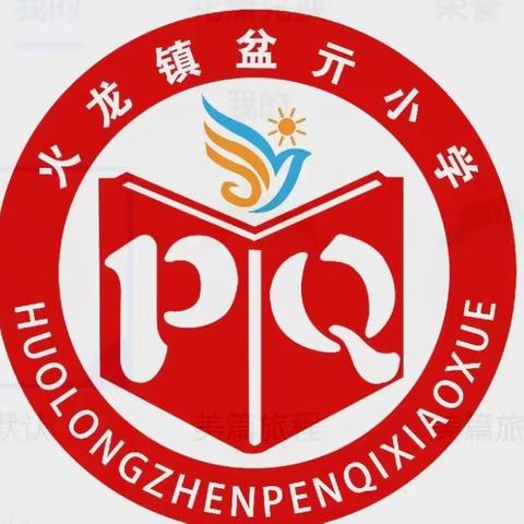 禹州市火龙镇盆亓小学2024元旦假期安排及安全提醒