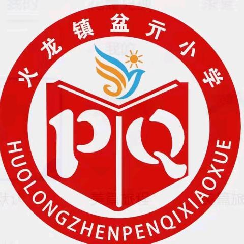 【师德师风】“修师德，塑师风”——盆亓小学师德师风培训会