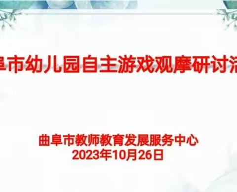 自主游戏齐观摩 学思悟行共成长——防山镇中心幼儿园教师参加曲阜市幼儿园自主游戏观摩研讨活动总结