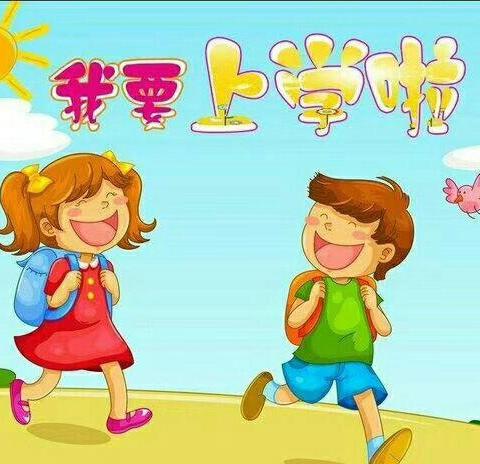 “相逢在即，美好将至”一湖光幼儿园开学通知及温馨提示