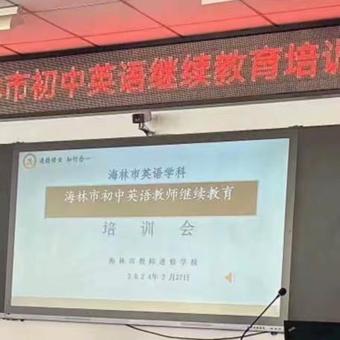 海林市初中英语教师继续教育 培训会