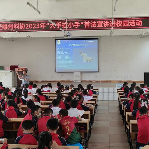 加强青少年科学素质建设，为强国之路蓄积力量——记大姚县金碧小学“大手拉小手”普法宣讲进校园活动