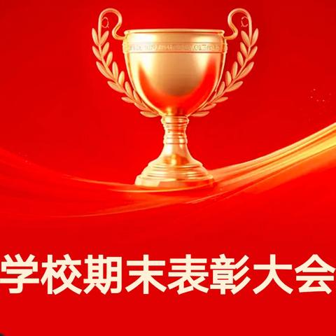 风好正是扬帆时 奋楫逐浪向未来—记望夫镇芳塘小学2024-2025学年第一学期期末表彰大会
