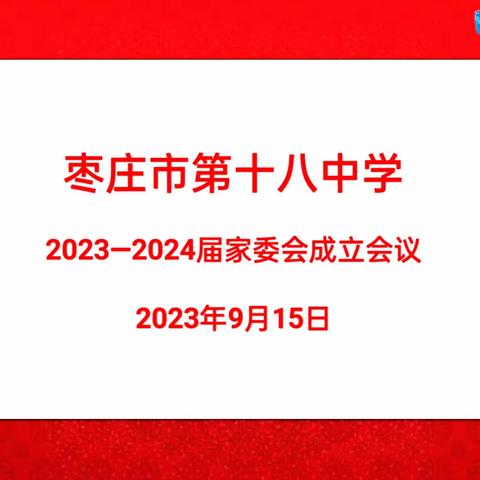 【全环境立德树人】因爱携手 共育花开——2023年枣庄市第十八学家委会成立大会