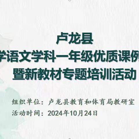 聚焦课堂践行启思  专业培训引领航标——卢龙县小学语文一年级优质课例观摩暨新教材专题培训活动纪实