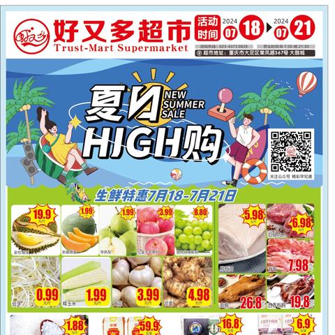 🌞好又多超市大融城店 活动时间：7月18日−7月21日