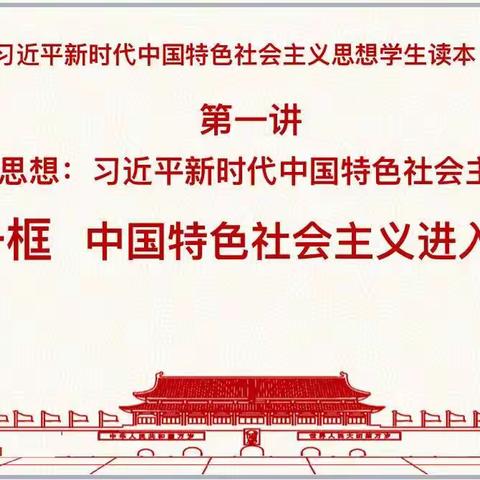 中国特色社会主义进入新时代 ——小课题“基于政治认同的高中生自主式学习《读本》的策略研究”之研究课