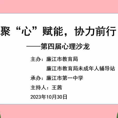 “聚‘心’赋能，协力前行”|廉江一中第四届心理沙龙活动