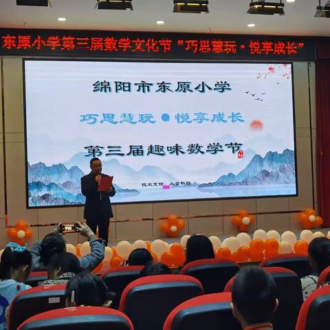 “巧”思“慧”玩 悦享成长 ——游仙区东原小学第三届数学节