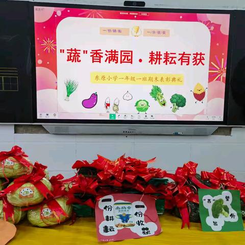 "蔬"香满园 耕耘有获 ——东原小学一年级一班 2024秋期末表彰活动