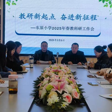 教研新起点，奋进新征程 --东原小学2025春季教科研工作会