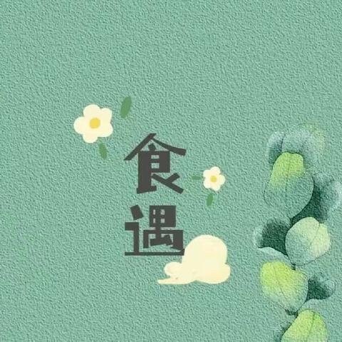 🌾🍄“美食🍜不断”🎊🎊——泰和幼儿园每周食谱🍎🍇