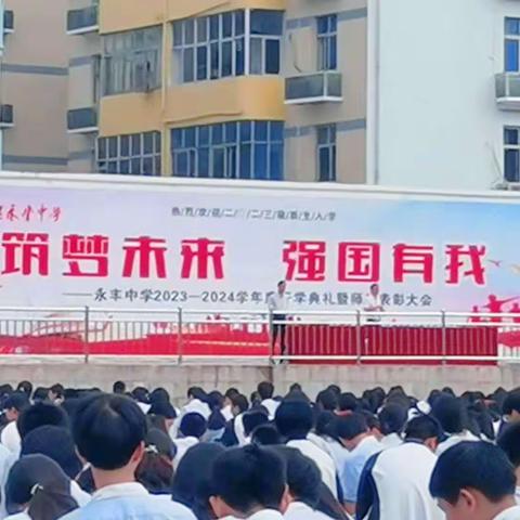 开学季‖万里征程秋风劲，开学典礼谱新篇         ——永丰中学2023年秋季学期开学典礼