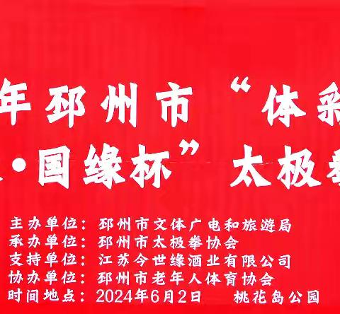 2024年邳州市“体彩杯”暨首届“今世缘·国缘杯”太极拳（剑）交流赛掠影