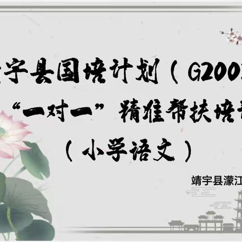 深更不辍  笃行致远 ——靖宇县国培计划（G2002）“一对一”精准帮扶（研课磨课）小学语文研磨课实记