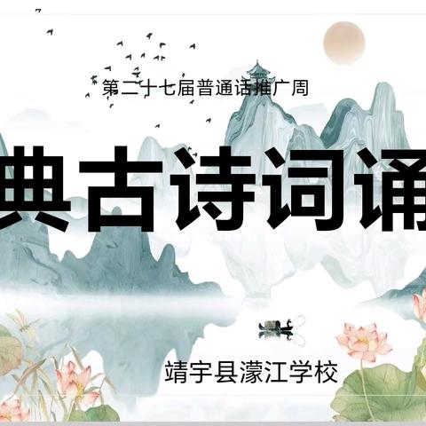 诵读经典诗词，传播典雅美音 ——濛江学校第27届“推普周”经典诗词诵读比赛