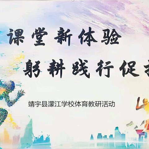 体育课堂新体验 躬耕践行促提升 ——濛江学校体育教研课